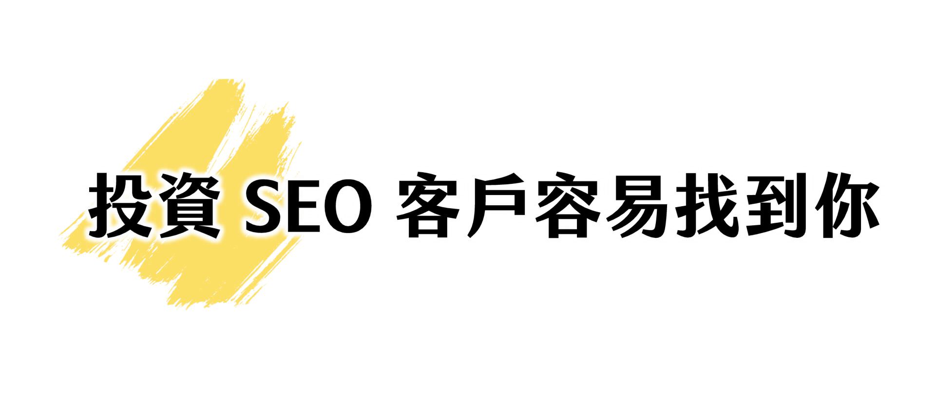 投资SEO客户更容易找到你